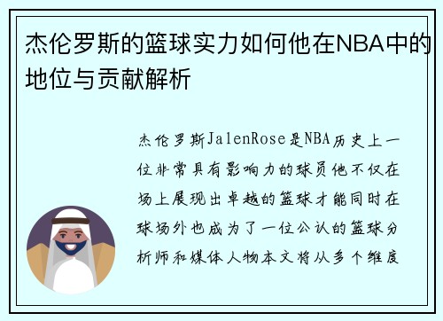 杰伦罗斯的篮球实力如何他在NBA中的地位与贡献解析 杰伦罗斯的篮球实力如何他在NBA中的地位与贡献解析
