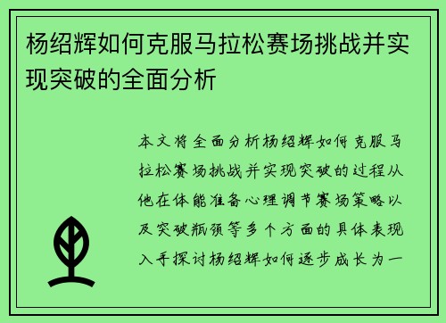 杨绍辉如何克服马拉松赛场挑战并实现突破的全面分析