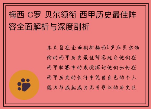 梅西 C罗 贝尔领衔 西甲历史最佳阵容全面解析与深度剖析