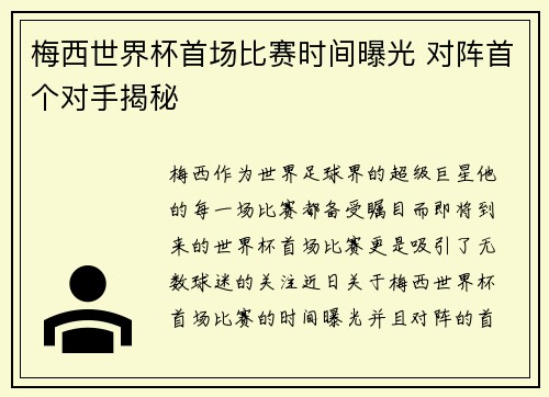 梅西世界杯首场比赛时间曝光 对阵首个对手揭秘