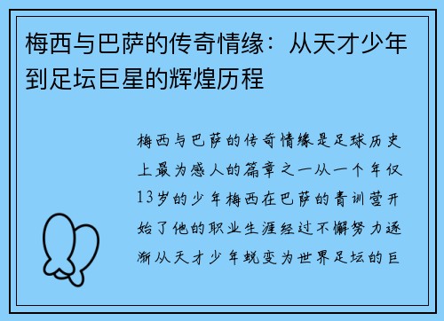 梅西与巴萨的传奇情缘：从天才少年到足坛巨星的辉煌历程