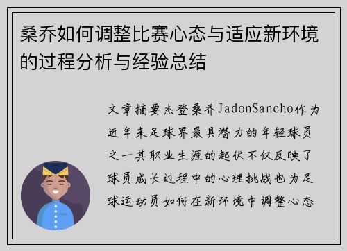 桑乔如何调整比赛心态与适应新环境的过程分析与经验总结