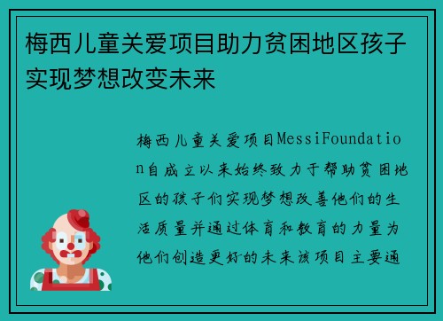 梅西儿童关爱项目助力贫困地区孩子实现梦想改变未来 梅西儿童关爱项目助力贫困地区孩子实现梦想改变未来
