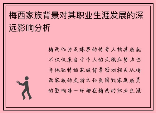 梅西家族背景对其职业生涯发展的深远影响分析
