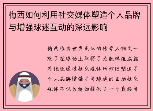 梅西如何利用社交媒体塑造个人品牌与增强球迷互动的深远影响 梅西如何利用社交媒体塑造个人品牌与增强球迷互动的深远影响