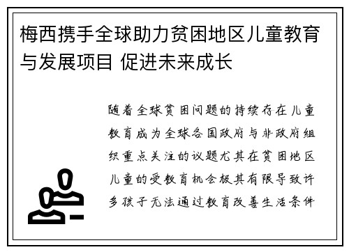 梅西携手全球助力贫困地区儿童教育与发展项目 促进未来成长 梅西携手全球助力贫困地区儿童教育与发展项目 促进未来成长