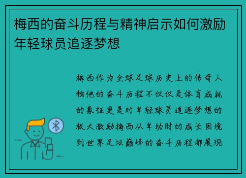 梅西的奋斗历程与精神启示如何激励年轻球员追逐梦想