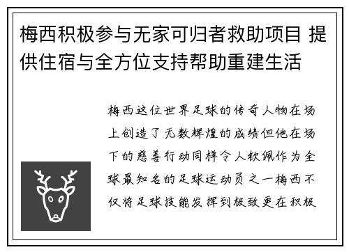 梅西积极参与无家可归者救助项目 提供住宿与全方位支持帮助重建生活