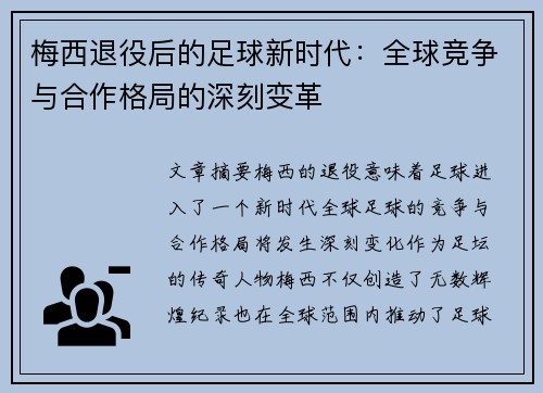 梅西退役后的足球新时代：全球竞争与合作格局的深刻变革