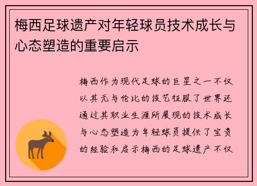 梅西足球遗产对年轻球员技术成长与心态塑造的重要启示 梅西足球遗产对年轻球员技术成长与心态塑造的重要启示