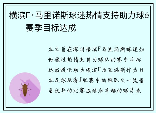 横滨F·马里诺斯球迷热情支持助力球队赛季目标达成 横滨F·马里诺斯球迷热情支持助力球队赛季目标达成