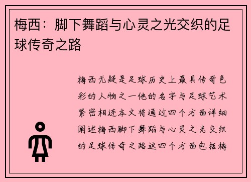 梅西：脚下舞蹈与心灵之光交织的足球传奇之路