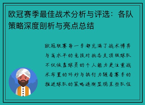 欧冠赛季最佳战术分析与评选：各队策略深度剖析与亮点总结