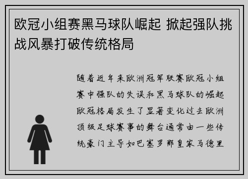 欧冠小组赛黑马球队崛起 掀起强队挑战风暴打破传统格局