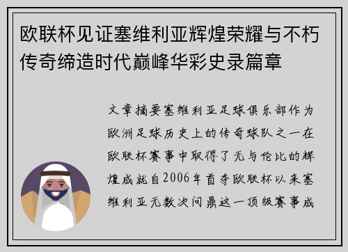 欧联杯见证塞维利亚辉煌荣耀与不朽传奇缔造时代巅峰华彩史录篇章
