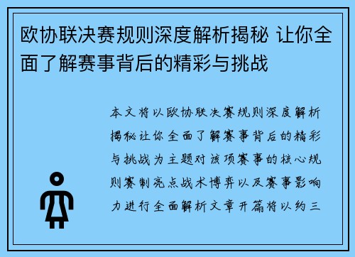 欧协联决赛规则深度解析揭秘 让你全面了解赛事背后的精彩与挑战