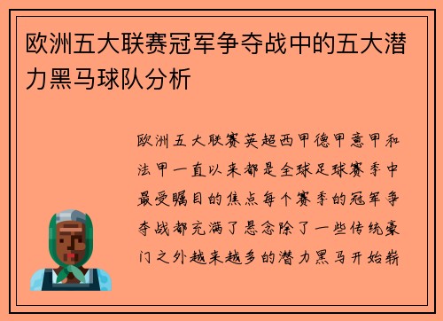 欧洲五大联赛冠军争夺战中的五大潜力黑马球队分析