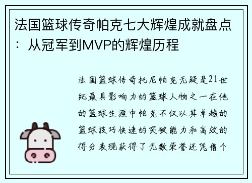 法国篮球传奇帕克七大辉煌成就盘点:从冠军到MVP的辉煌历程 法国篮球传奇帕克七大辉煌成就盘点:从冠军到MVP的辉煌历程