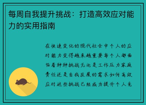 每周自我提升挑战：打造高效应对能力的实用指南