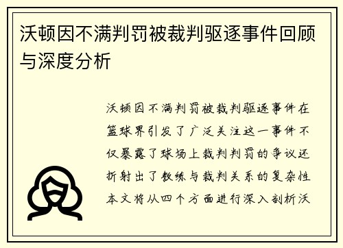 沃顿因不满判罚被裁判驱逐事件回顾与深度分析