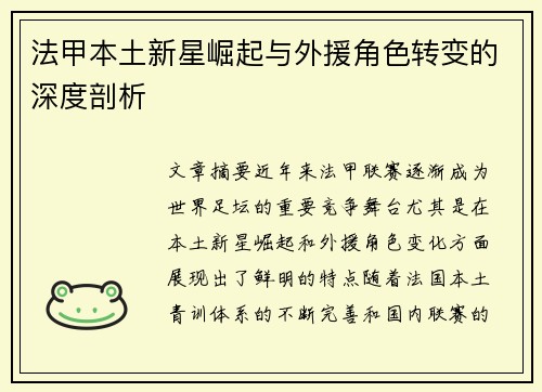 法甲本土新星崛起与外援角色转变的深度剖析 法甲本土新星崛起与外援角色转变的深度剖析