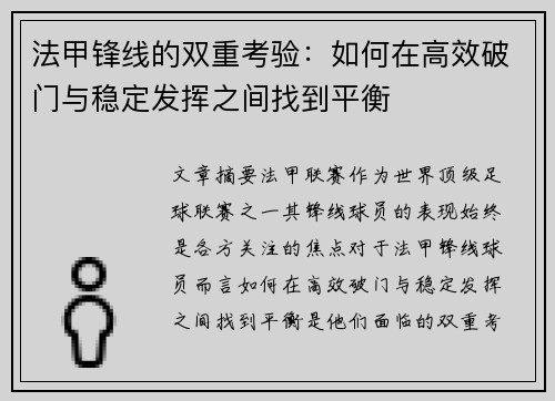 法甲锋线的双重考验:如何在高效破门与稳定发挥之间找到平衡 法甲锋线的双重考验:如何在高效破门与稳定发挥之间找到平衡