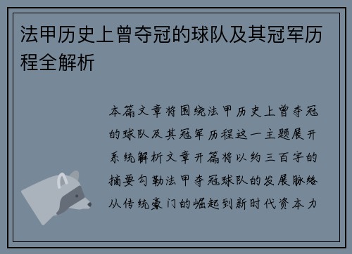 法甲历史上曾夺冠的球队及其冠军历程全解析 法甲历史上曾夺冠的球队及其冠军历程全解析