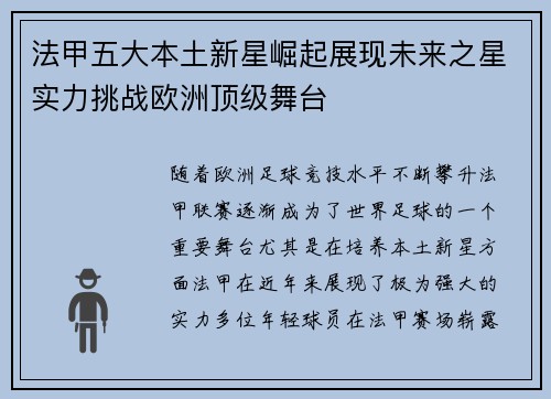 法甲五大本土新星崛起展现未来之星实力挑战欧洲顶级舞台