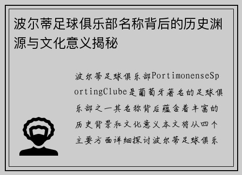 波尔蒂足球俱乐部名称背后的历史渊源与文化意义揭秘 波尔蒂足球俱乐部名称背后的历史渊源与文化意义揭秘