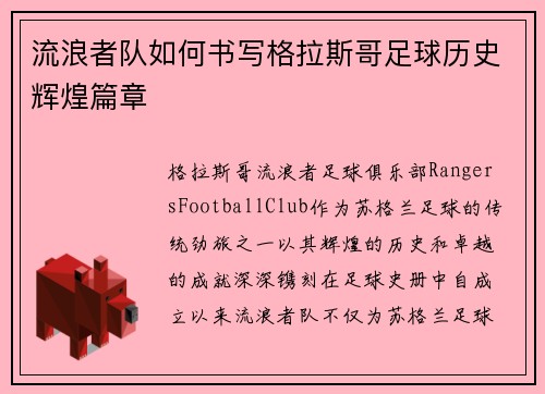 流浪者队如何书写格拉斯哥足球历史辉煌篇章