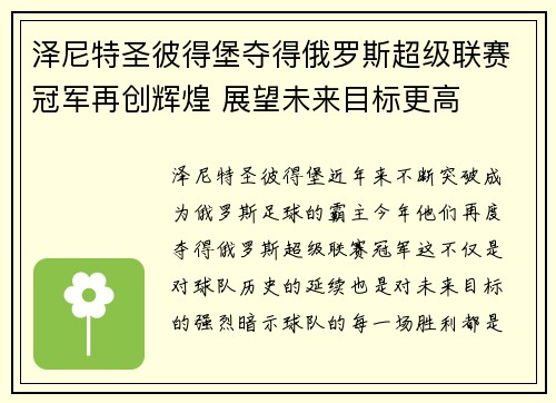 泽尼特圣彼得堡夺得俄罗斯超级联赛冠军再创辉煌 展望未来目标更高
