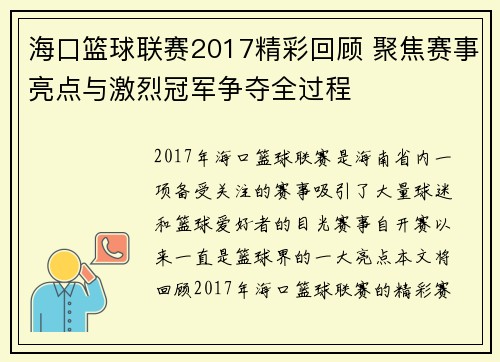 海口篮球联赛2017精彩回顾 聚焦赛事亮点与激烈冠军争夺全过程