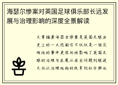 海瑟尔惨案对英国足球俱乐部长远发展与治理影响的深度全景解读
