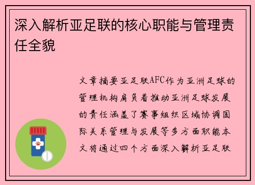 深入解析亚足联的核心职能与管理责任全貌