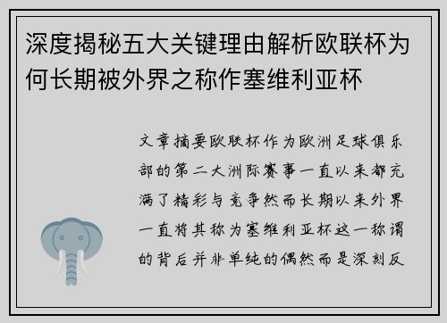 深度揭秘五大关键理由解析欧联杯为何长期被外界之称作塞维利亚杯