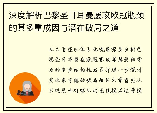 深度解析巴黎圣日耳曼屡攻欧冠瓶颈的其多重成因与潜在破局之道 深度解析巴黎圣日耳曼屡攻欧冠瓶颈的其多重成因与潜在破局之道
