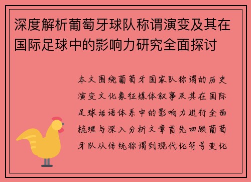 深度解析葡萄牙球队称谓演变及其在国际足球中的影响力研究全面探讨 深度解析葡萄牙球队称谓演变及其在国际足球中的影响力研究全面探讨
