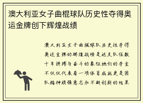 澳大利亚女子曲棍球队历史性夺得奥运金牌创下辉煌战绩