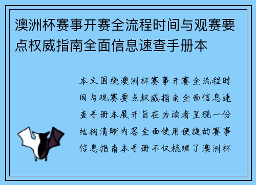 澳洲杯赛事开赛全流程时间与观赛要点权威指南全面信息速查手册本