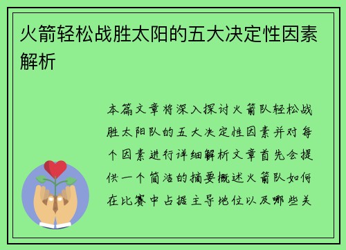 火箭轻松战胜太阳的五大决定性因素解析
