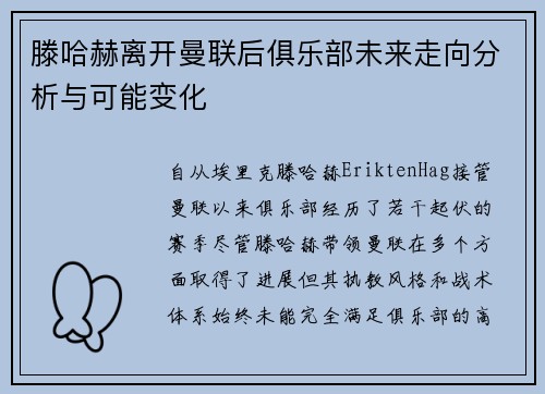 滕哈赫离开曼联后俱乐部未来走向分析与可能变化 滕哈赫离开曼联后俱乐部未来走向分析与可能变化
