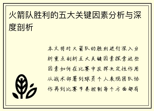 火箭队胜利的五大关键因素分析与深度剖析