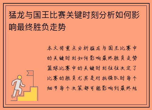 猛龙与国王比赛关键时刻分析如何影响最终胜负走势