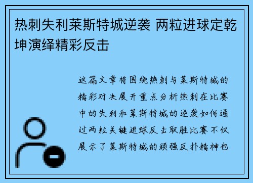 热刺失利莱斯特城逆袭 两粒进球定乾坤演绎精彩反击