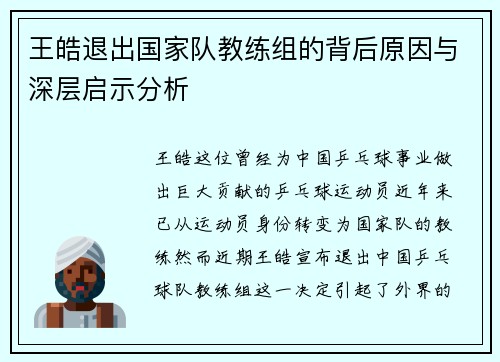 王皓退出国家队教练组的背后原因与深层启示分析 王皓退出国家队教练组的背后原因与深层启示分析