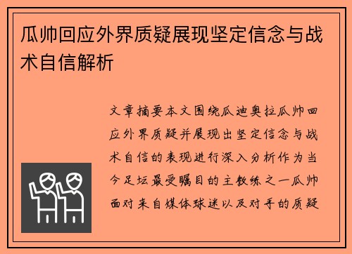 瓜帅回应外界质疑展现坚定信念与战术自信解析 瓜帅回应外界质疑展现坚定信念与战术自信解析