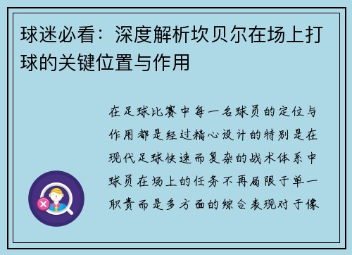球迷必看：深度解析坎贝尔在场上打球的关键位置与作用