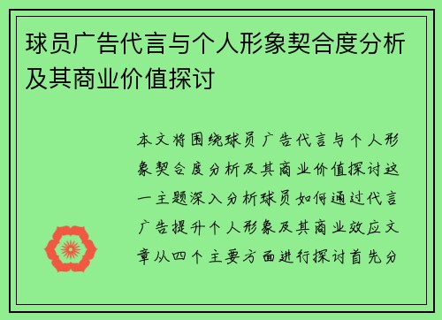 球员广告代言与个人形象契合度分析及其商业价值探讨
