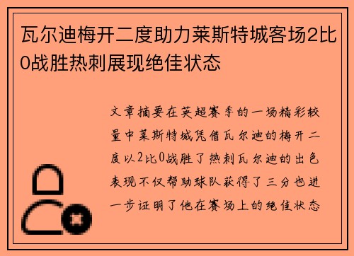 瓦尔迪梅开二度助力莱斯特城客场2比0战胜热刺展现绝佳状态 瓦尔迪梅开二度助力莱斯特城客场2比0战胜热刺展现绝佳状态