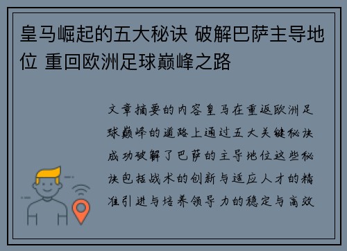 皇马崛起的五大秘诀 破解巴萨主导地位 重回欧洲足球巅峰之路 皇马崛起的五大秘诀 破解巴萨主导地位 重回欧洲足球巅峰之路